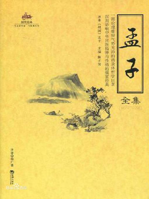 Title details for 孟子—-国学经典系列 by 孟子 - Available